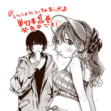 【絵】いっしょにいちゃおっか