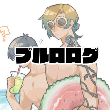 ブルロログ