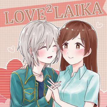 LOVE2 LAIKA 2019 作品公開