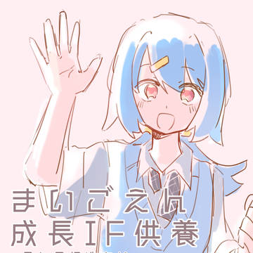まいごえん成長IF供養