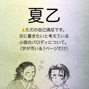 次に書きたい小説のネタ（夏乙）