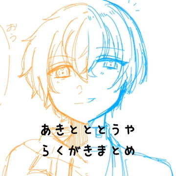 あきとととうやのらくがきまとめ