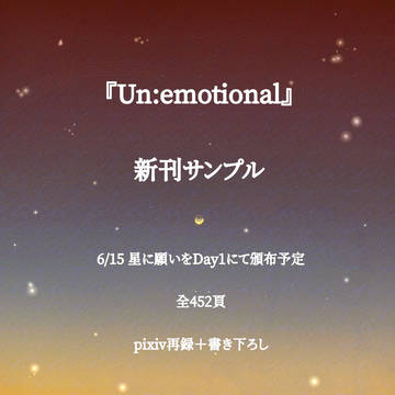 新刊『Un:emotional』サンプル&アンケート