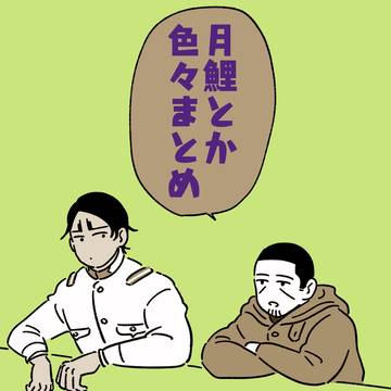 月鯉とか色々まとめ