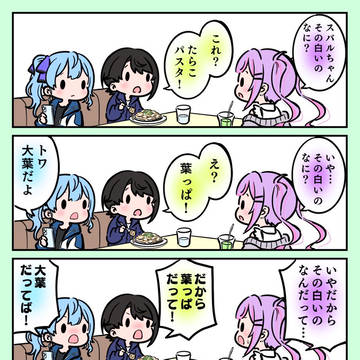 トワ様の話を何も聞いてないスバルちゃんとすいちゃん