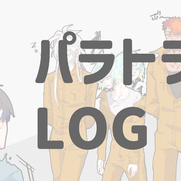 パラトラLOG