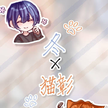 冬×猫彰☕🥞
