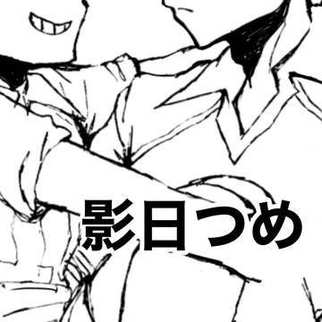 影日詰め。