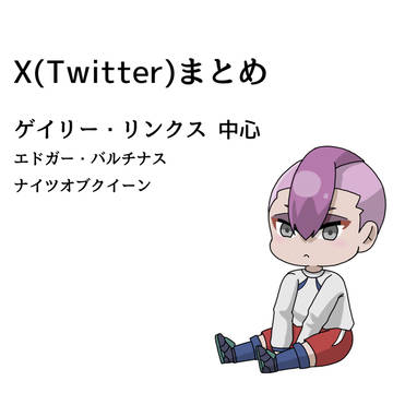 Xまとめ