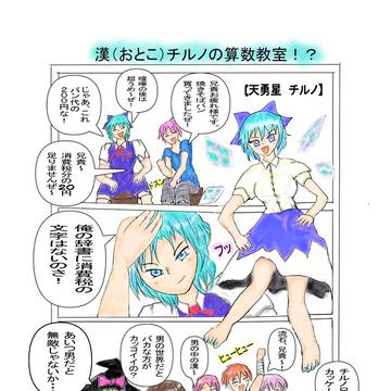 漢（おとこ）チルノの算数教室！！