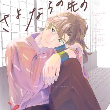 ※夢【新刊サンプル】さよならの先の初恋よ【5/3スパコミ】