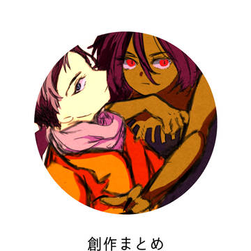 創作まとめ
