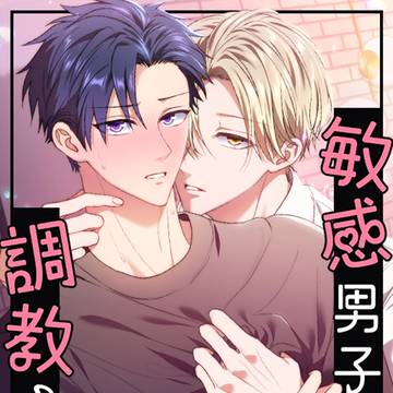 〈告知〉商業BL「敏感男子、調教される」配信開始しました!