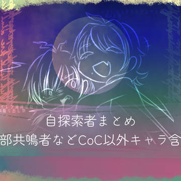 自探索者&共鳴者立ち絵まとめ+α