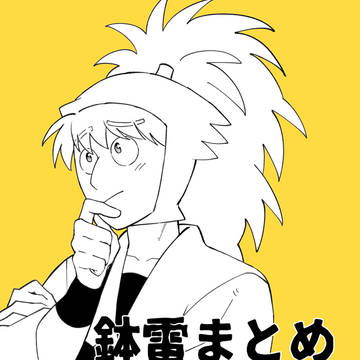 鉢雷まとめ