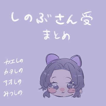 しのぶさん受まとめ