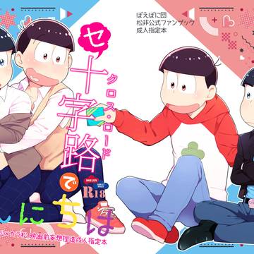 セ十字路でこんにちは