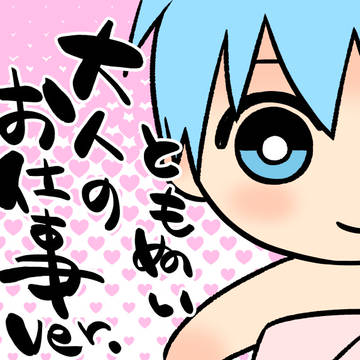 ともぬい大人のお仕事ver.