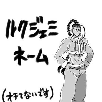 ルクジェミ未完ネーム