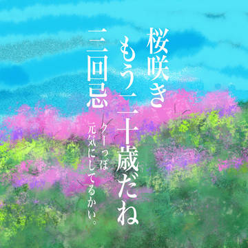 クーの3回忌