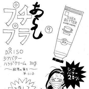 プチプラあらし⑨