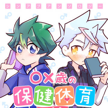 シンアブアンソロジー「○×歳の保健体育〜精通編〜」サンプル