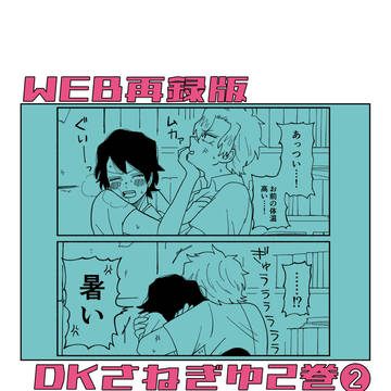 【web再録版】DKさねぎゆ2巻②