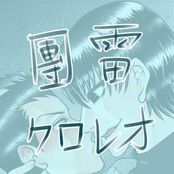 流浪者之歌(クロレオ向)