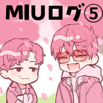 MIUログ⑤