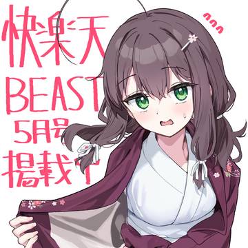 今月号の快楽天BEASTに載ってます