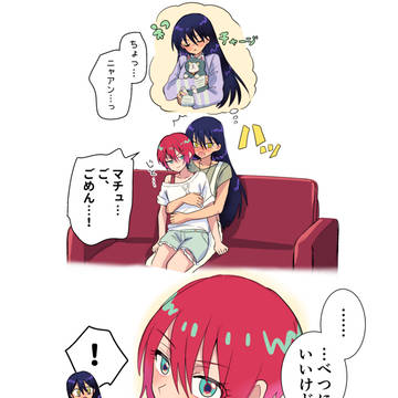 マチュチャージするニャアン
