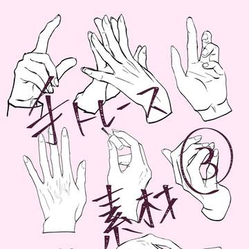 手トレス素材③