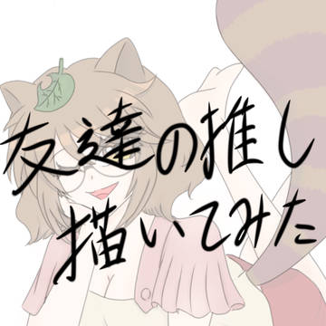 友達の推し描いてみた
