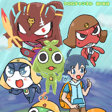 ケロロチャンネル 祝4周年