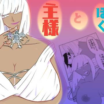 主様とぼく