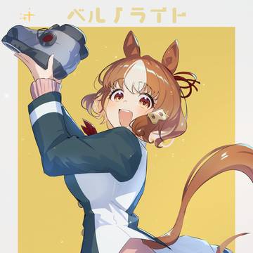 ベルノ