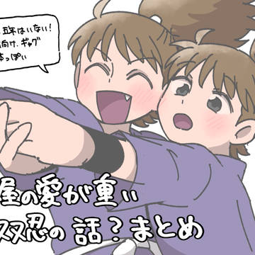 鉢屋の愛が重い双忍の話、イラストまとめ