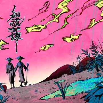 細道奇譚