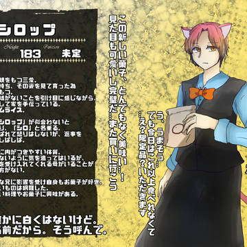 【愛獣】シロップ【第三期】