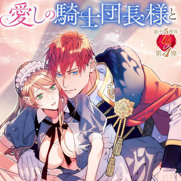 【仕事絵】愛しの騎士団長様と子作りします!?