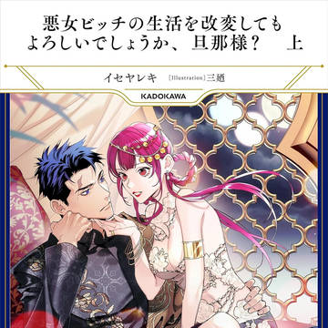 【仕事絵】悪女ビッチの生活を改変してもよろしいでしょうか、旦那様