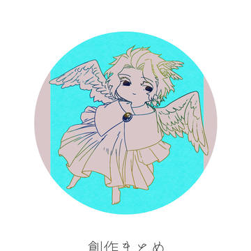 エセ天使創作まとめ