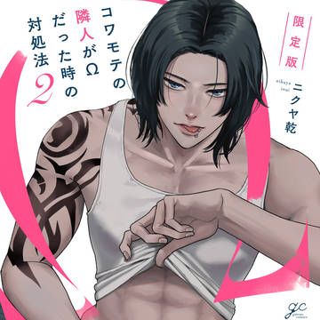 【創作BL】コワモテの隣人がΩだった時の対処法2