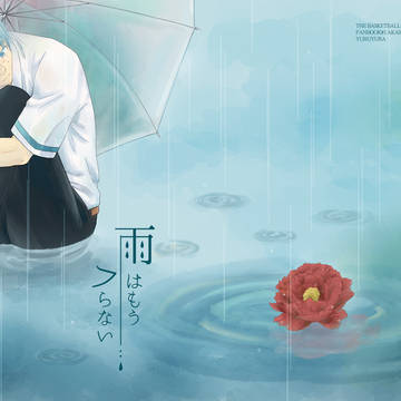 【赤黒】雨はもうフらない【再録】