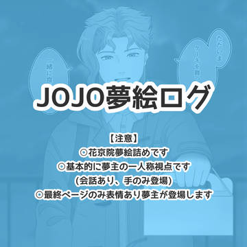 JOJO夢絵ログ(花京院のみ)