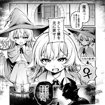 【skeb】魔王とTSの呪いをかけられた魔法使いの元男の子