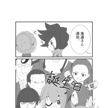 鬼道･源田誕生日おめでとう漫画