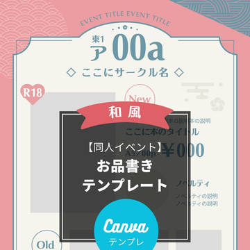 同人イベントお品書きテンプレート（Canva）和風