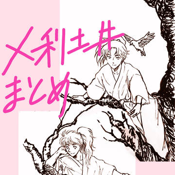X利土井まとめ