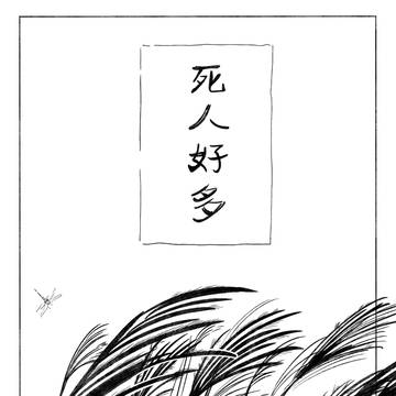 オドナル 漫画   《死人好多》